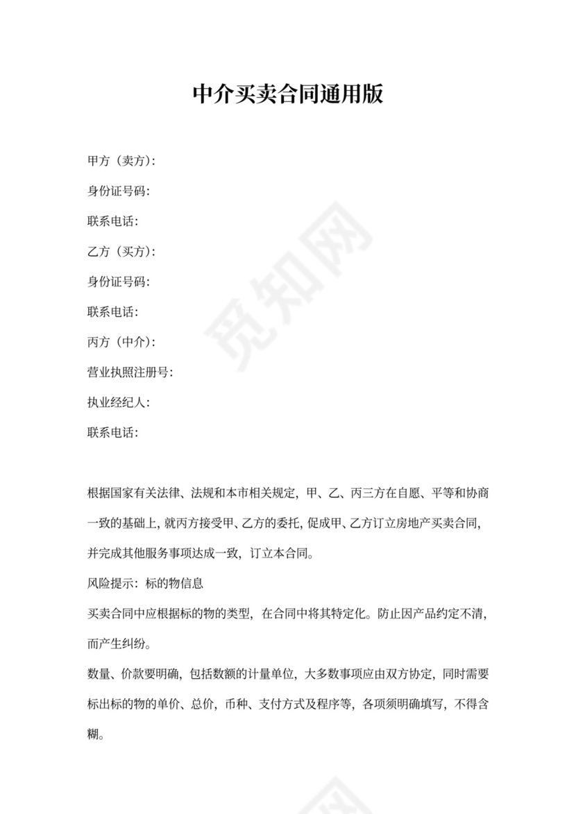 中介买卖合同通用版