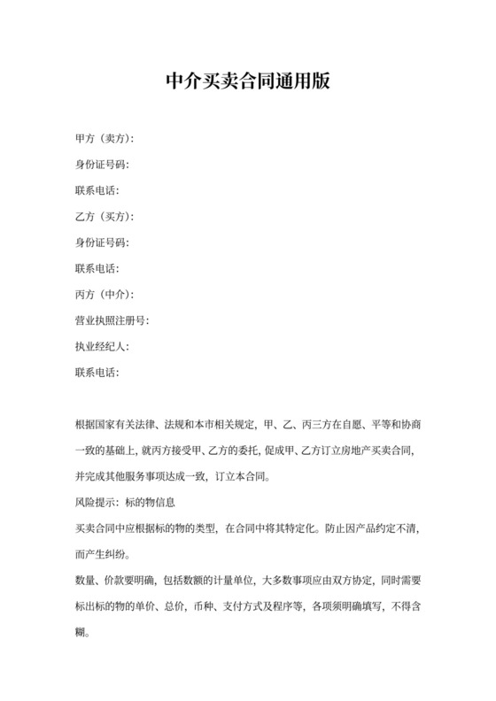 中介买卖合同通用版