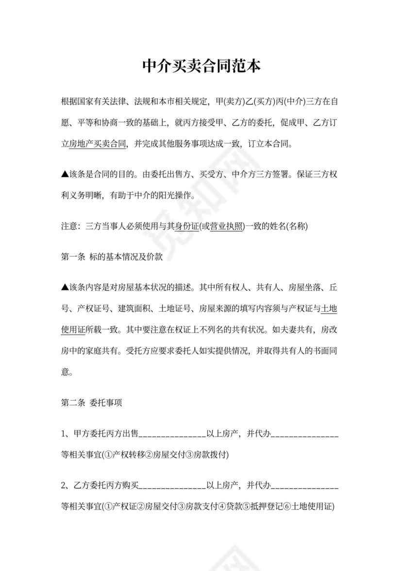 中介买卖合同