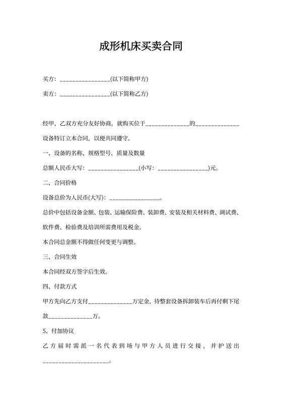 成形机床买卖合同