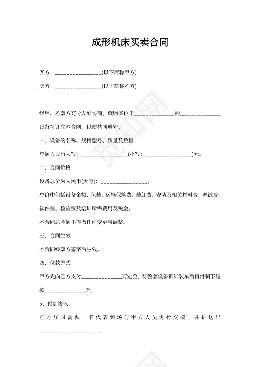 成形机床买卖合同
