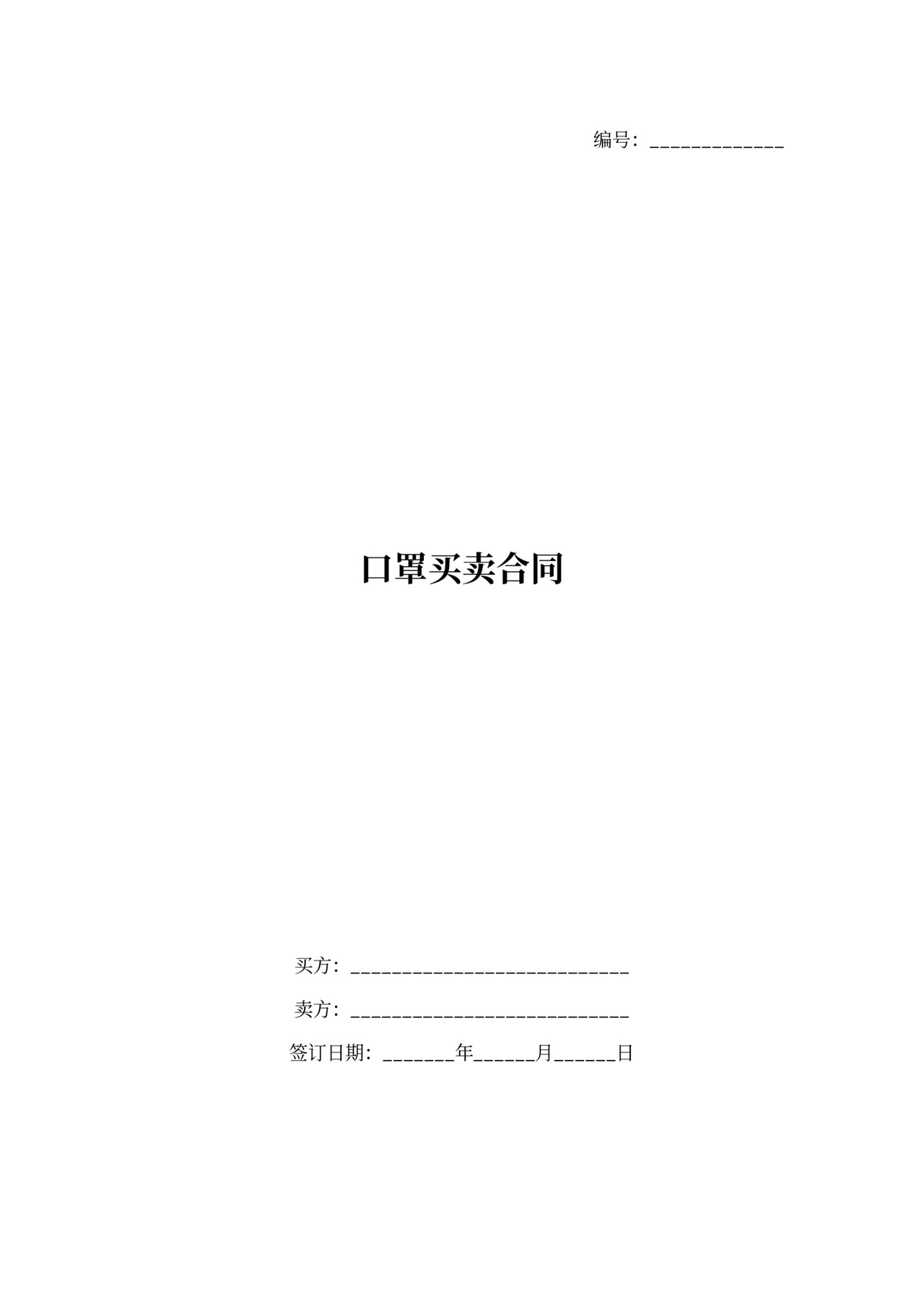 口罩买卖合同样本