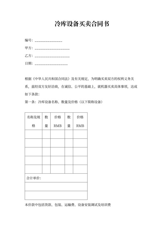 冷库设备买卖合同书(标准版)