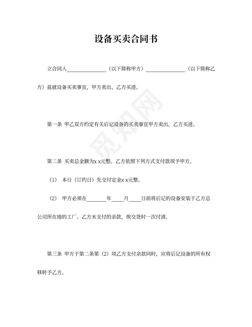 设备买卖合同书