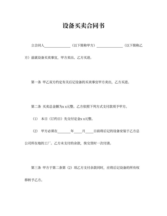 设备买卖合同书
