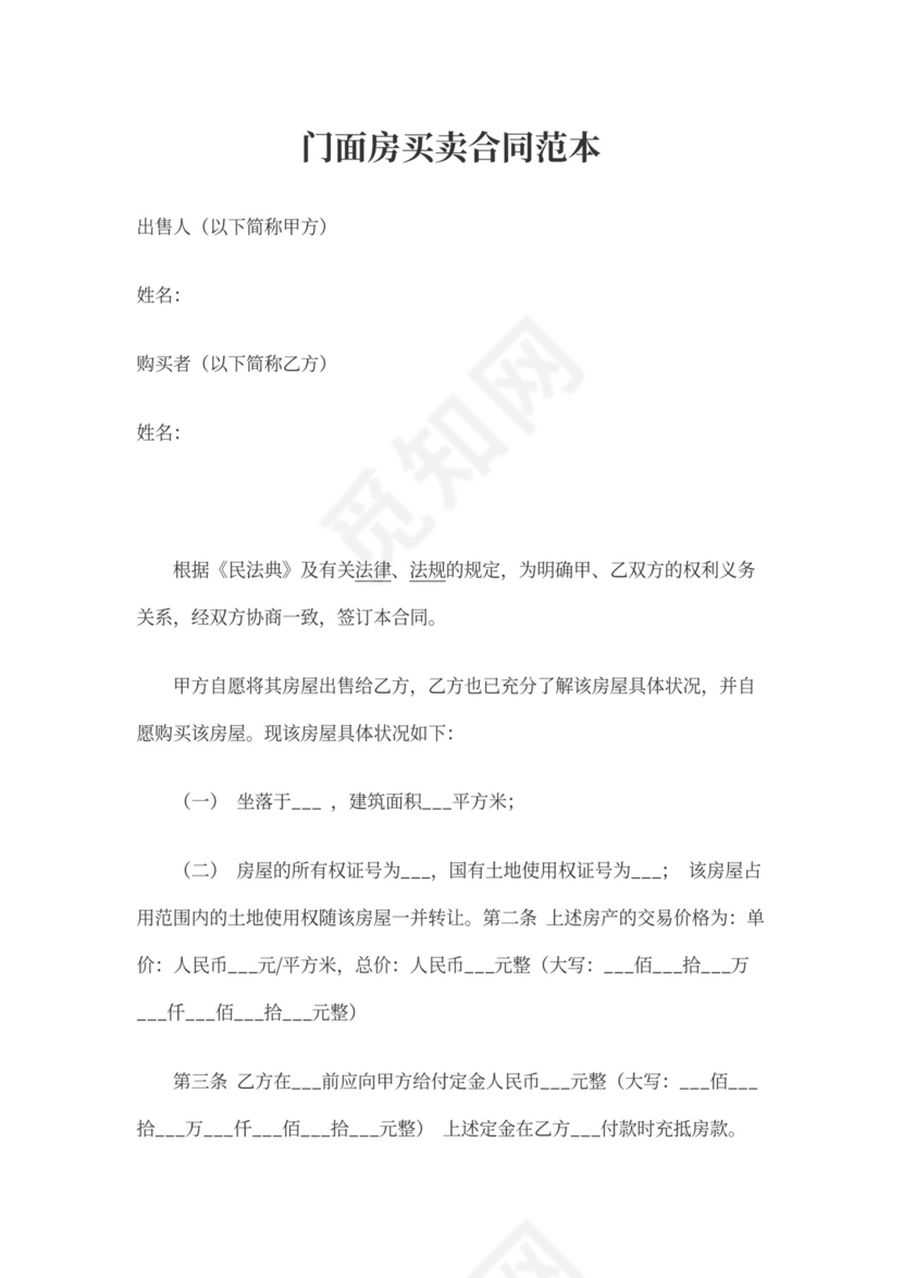 门面房买卖合同协议