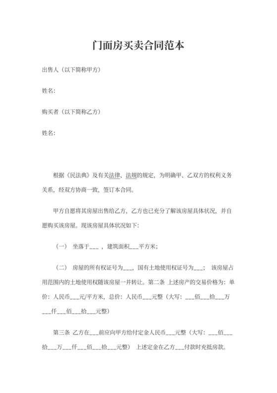 门面房买卖合同协议