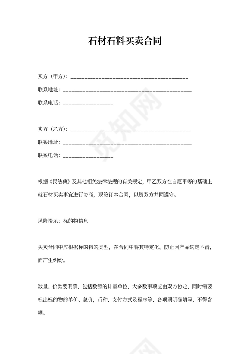 石材石料买卖合同