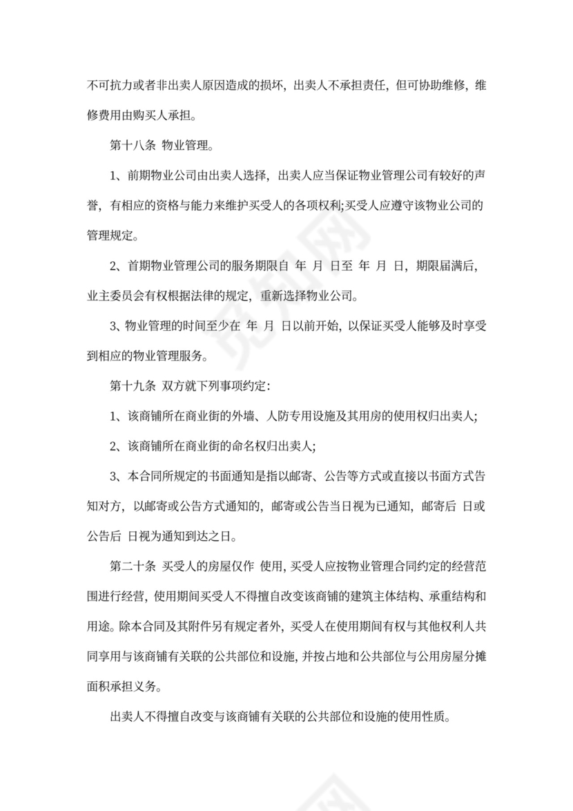 标准商铺买卖合同