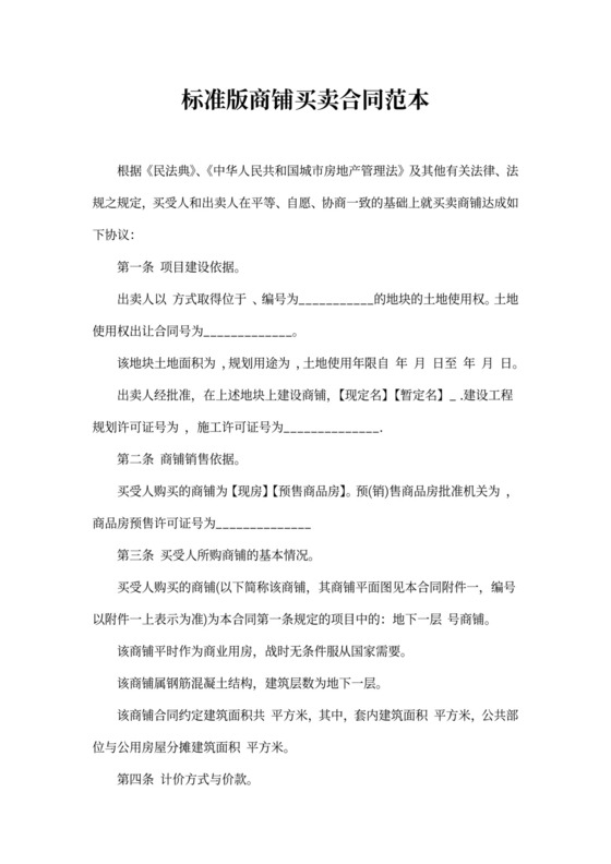 标准商铺买卖合同