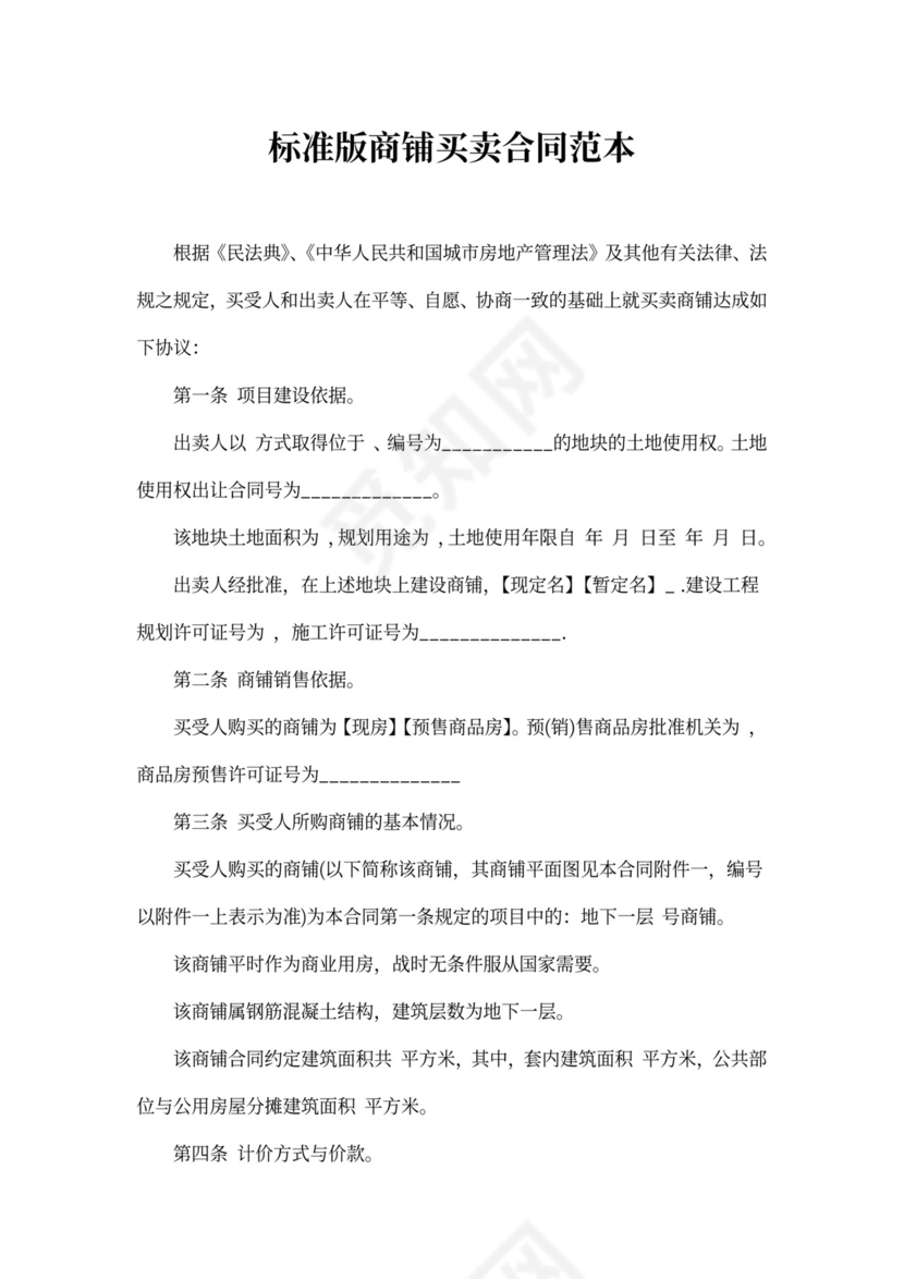 标准商铺买卖合同