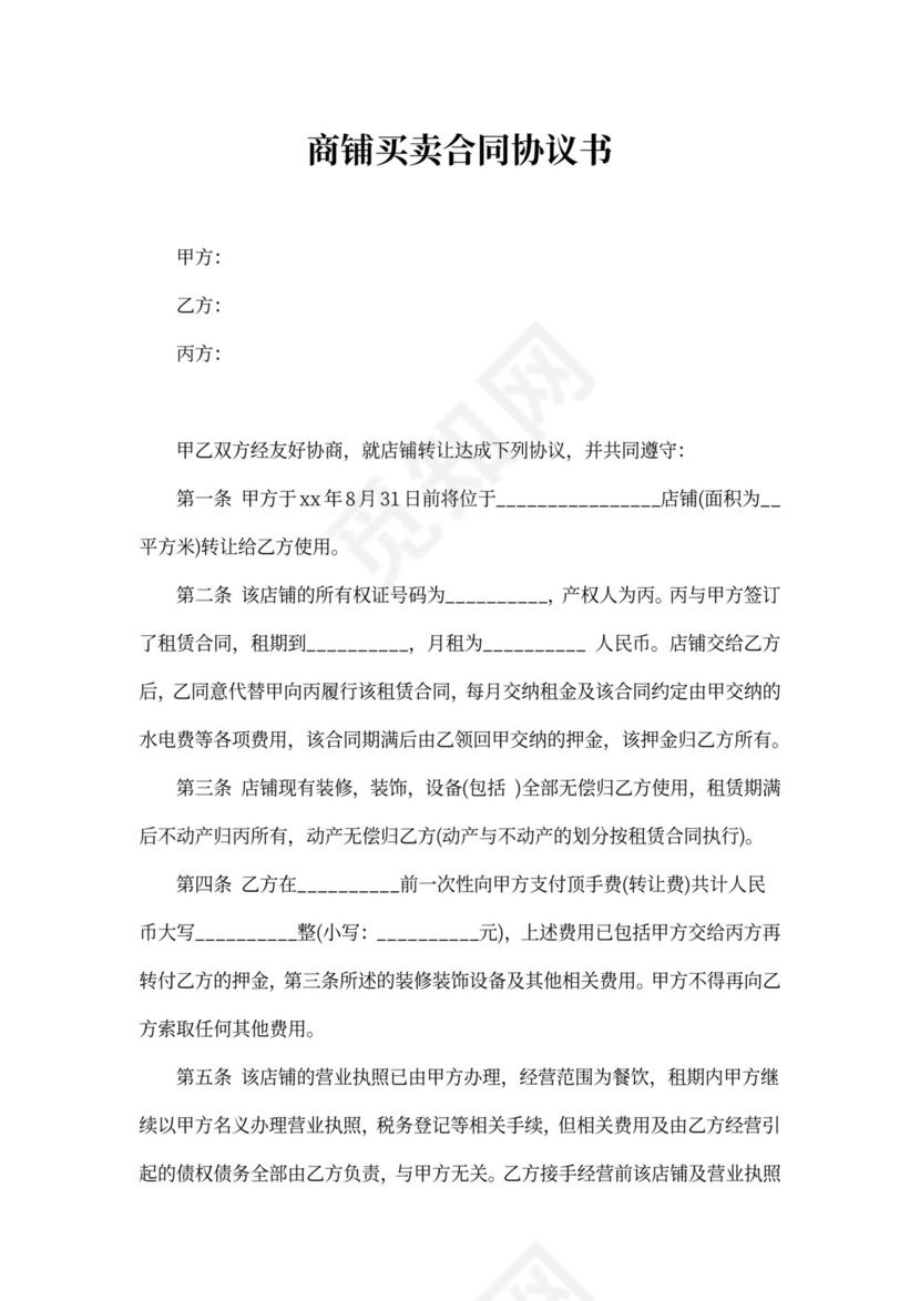 标准商铺买卖合同