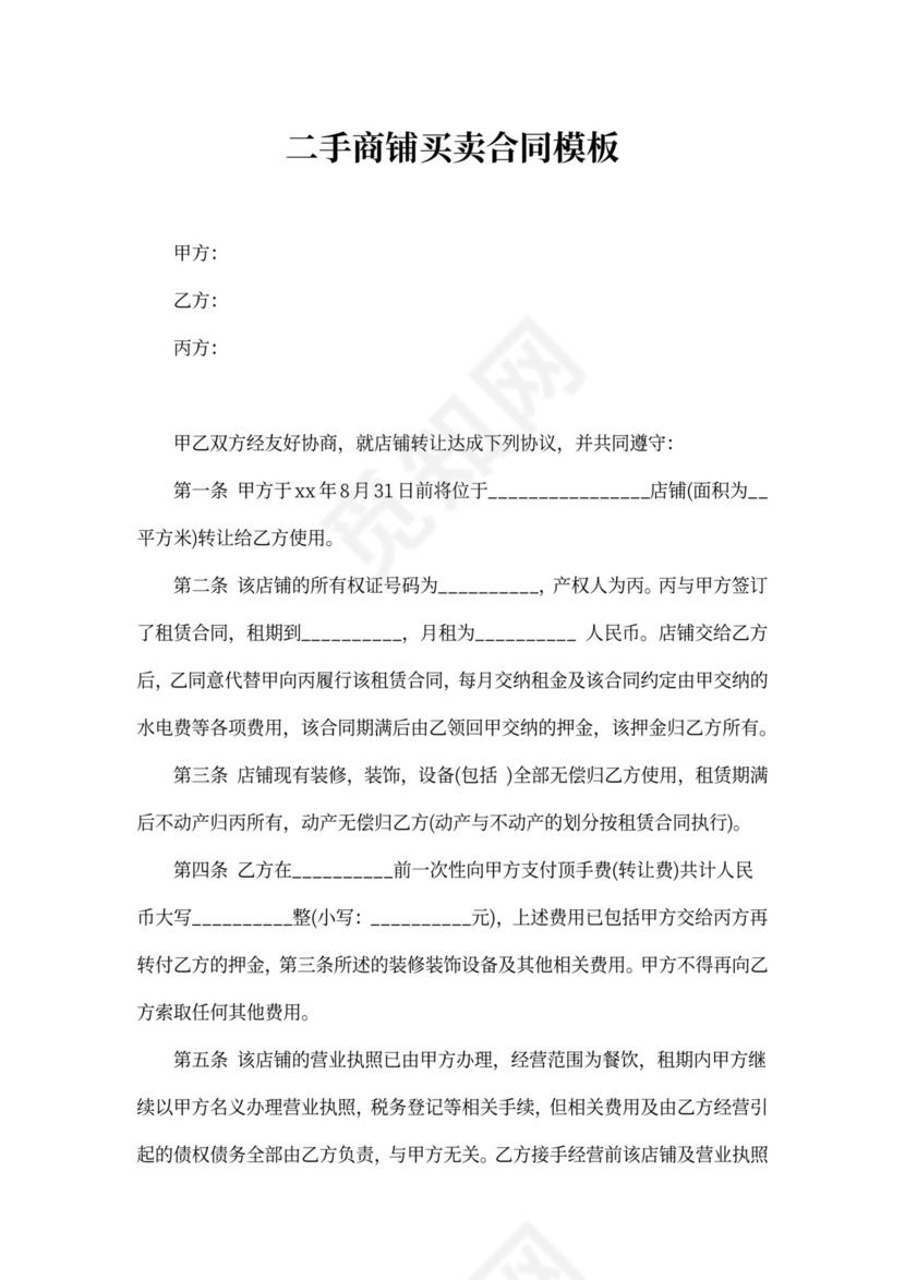 标准商铺买卖合同