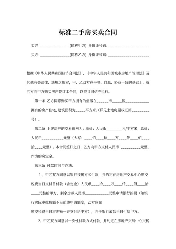 标准二手房买卖合同