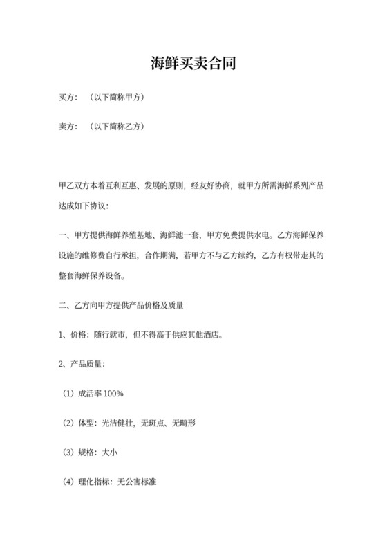 海鲜买卖合同范本