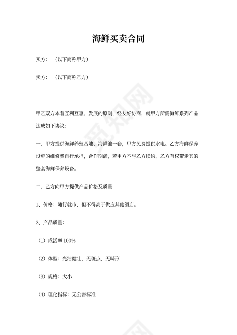 海鲜买卖合同范本