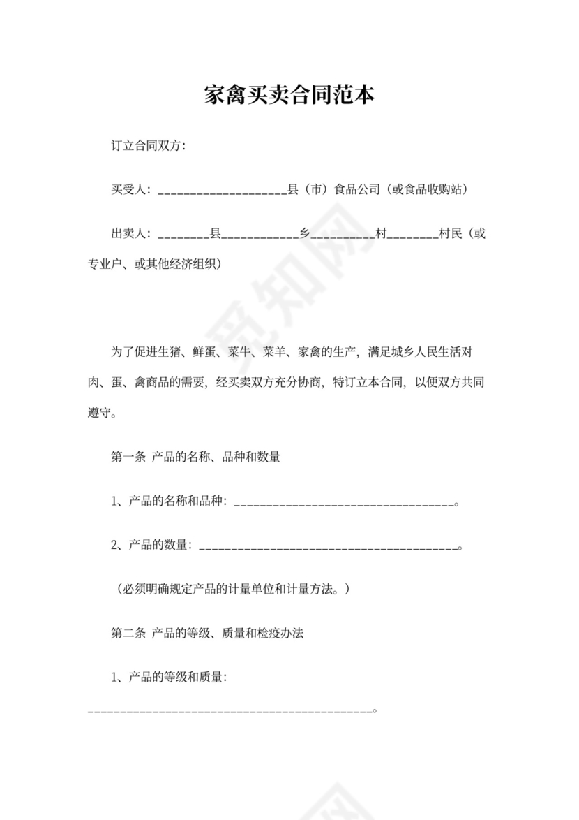 家禽买卖合同范本