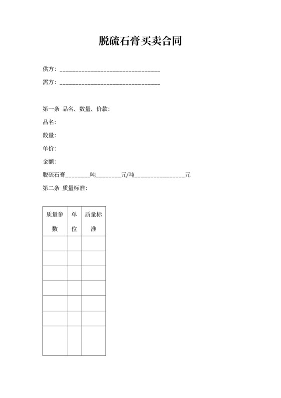 脱硫石膏买卖合同