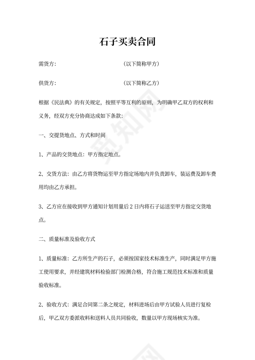 石子买卖合同