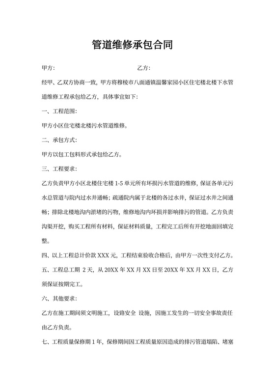 管道维修承包合同