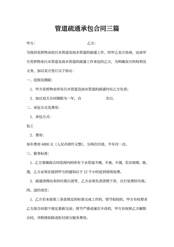 管道疏通承包合同