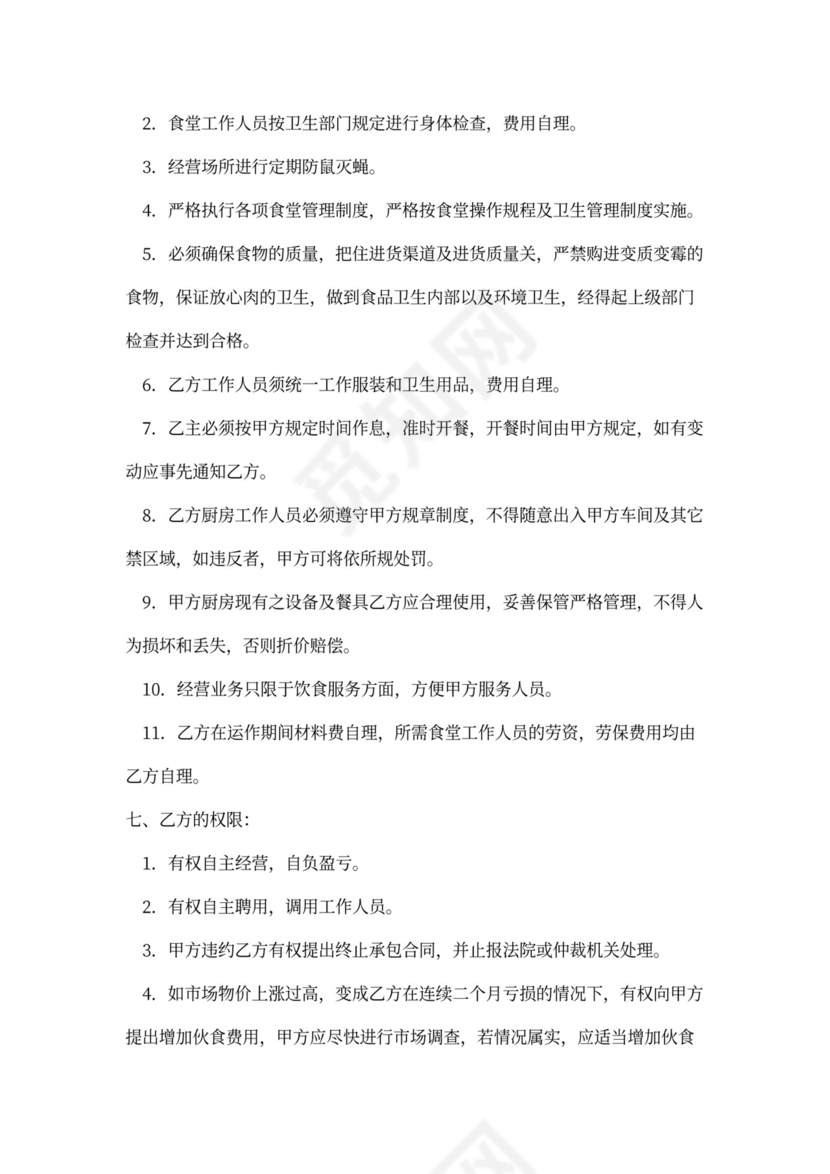 饭堂伙食承包协议书