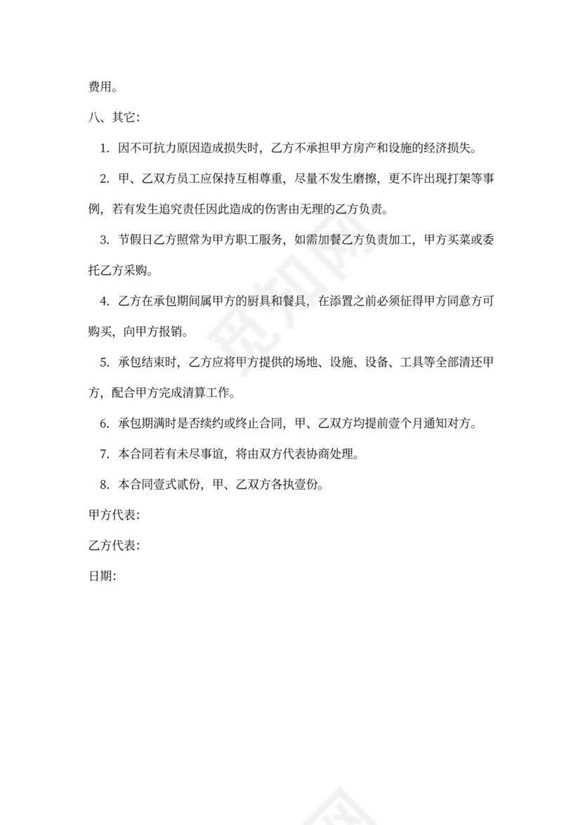 饭堂伙食承包协议书