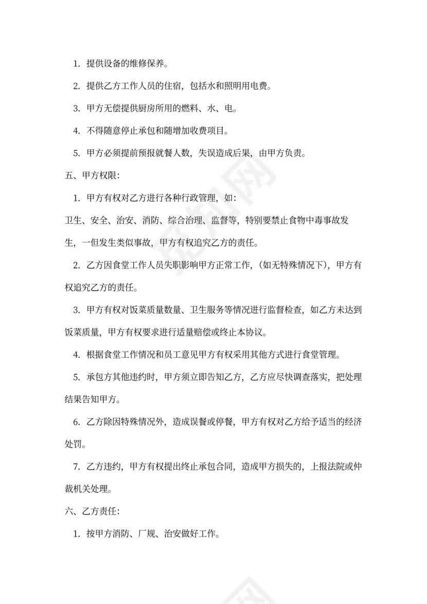 饭堂伙食承包协议书