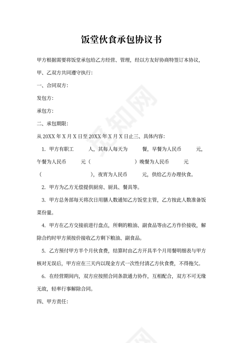 饭堂伙食承包协议书