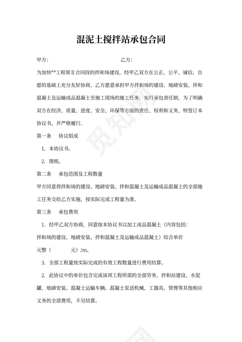 混泥土搅拌站承包合同书