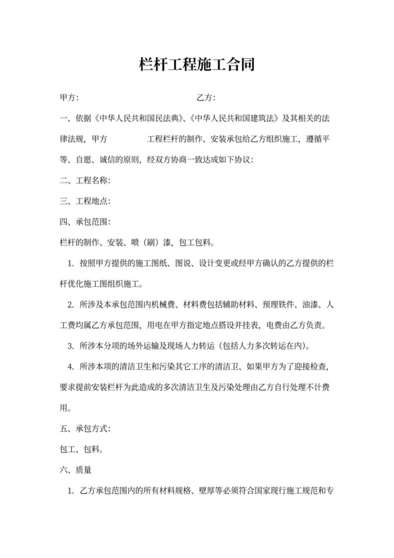 栏杆工程施工承包合同