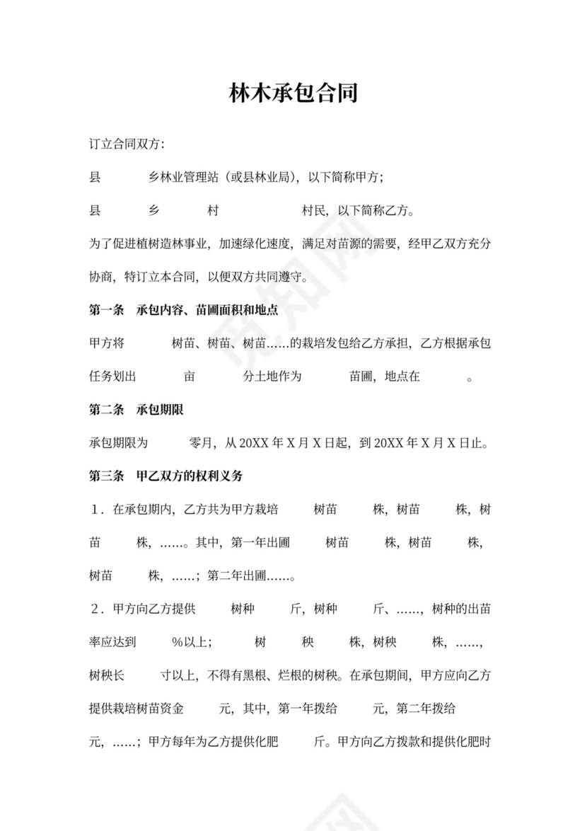 林木承包合同