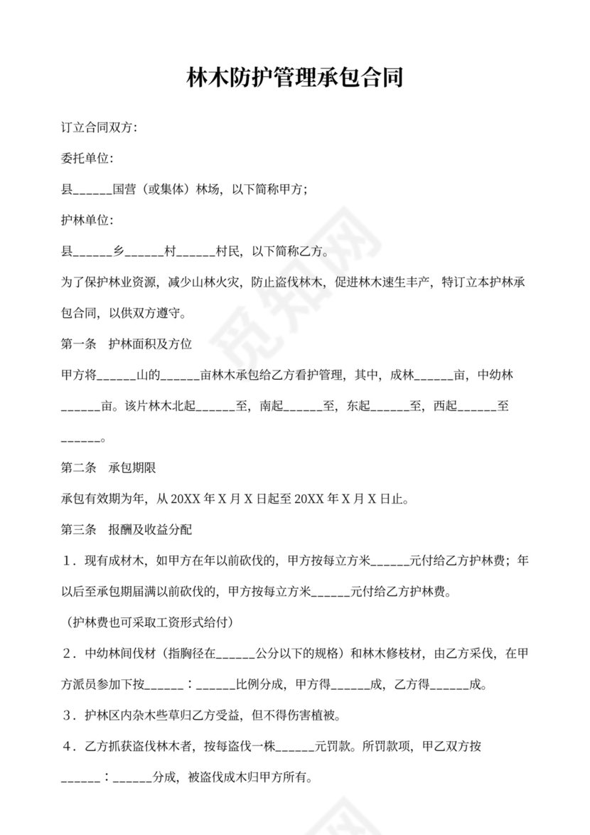 林木防护管理承包合同书
