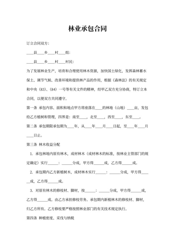 林业承包合同示范文本