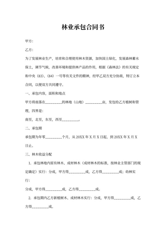 林业承包合同书