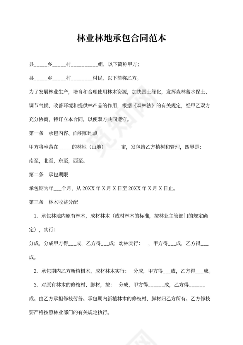 林业林地承包合同范本