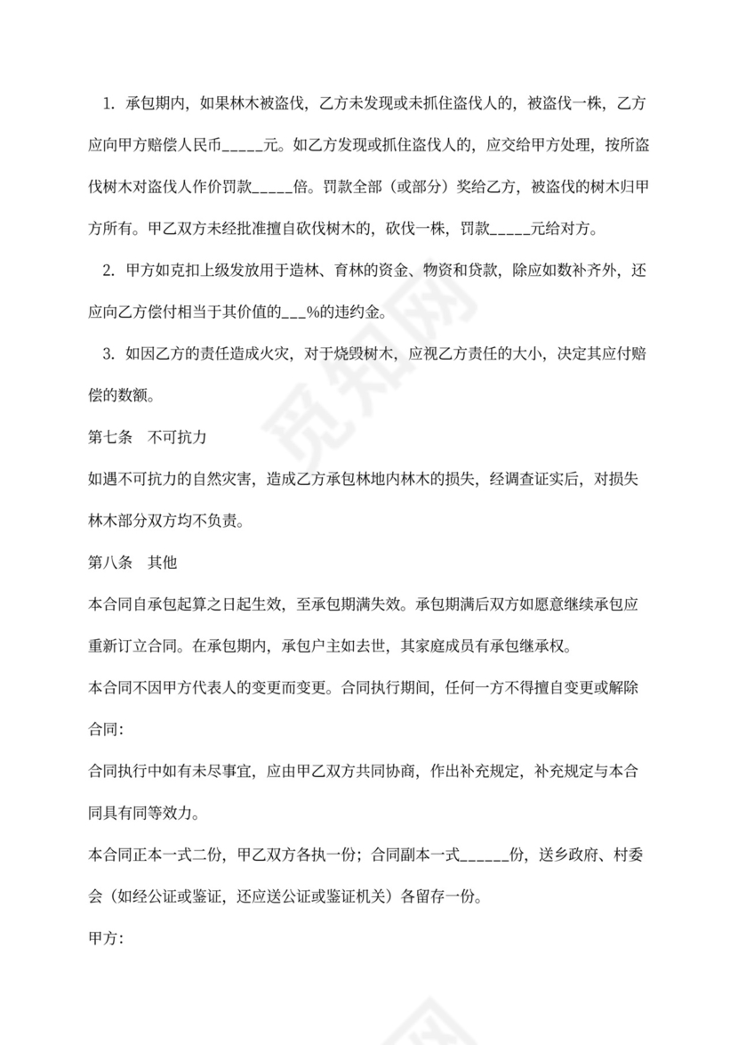 林业林地承包合同范本