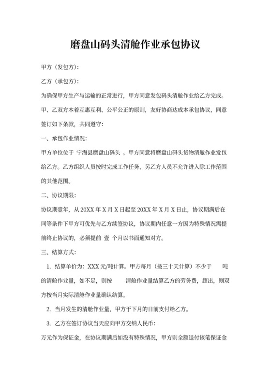 码头清舱作业劳务承包合同书