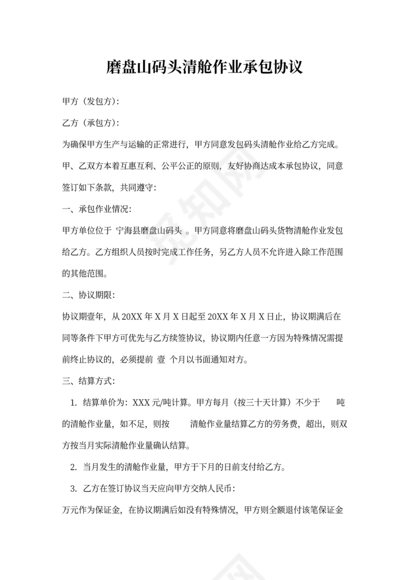 码头清舱作业劳务承包合同书