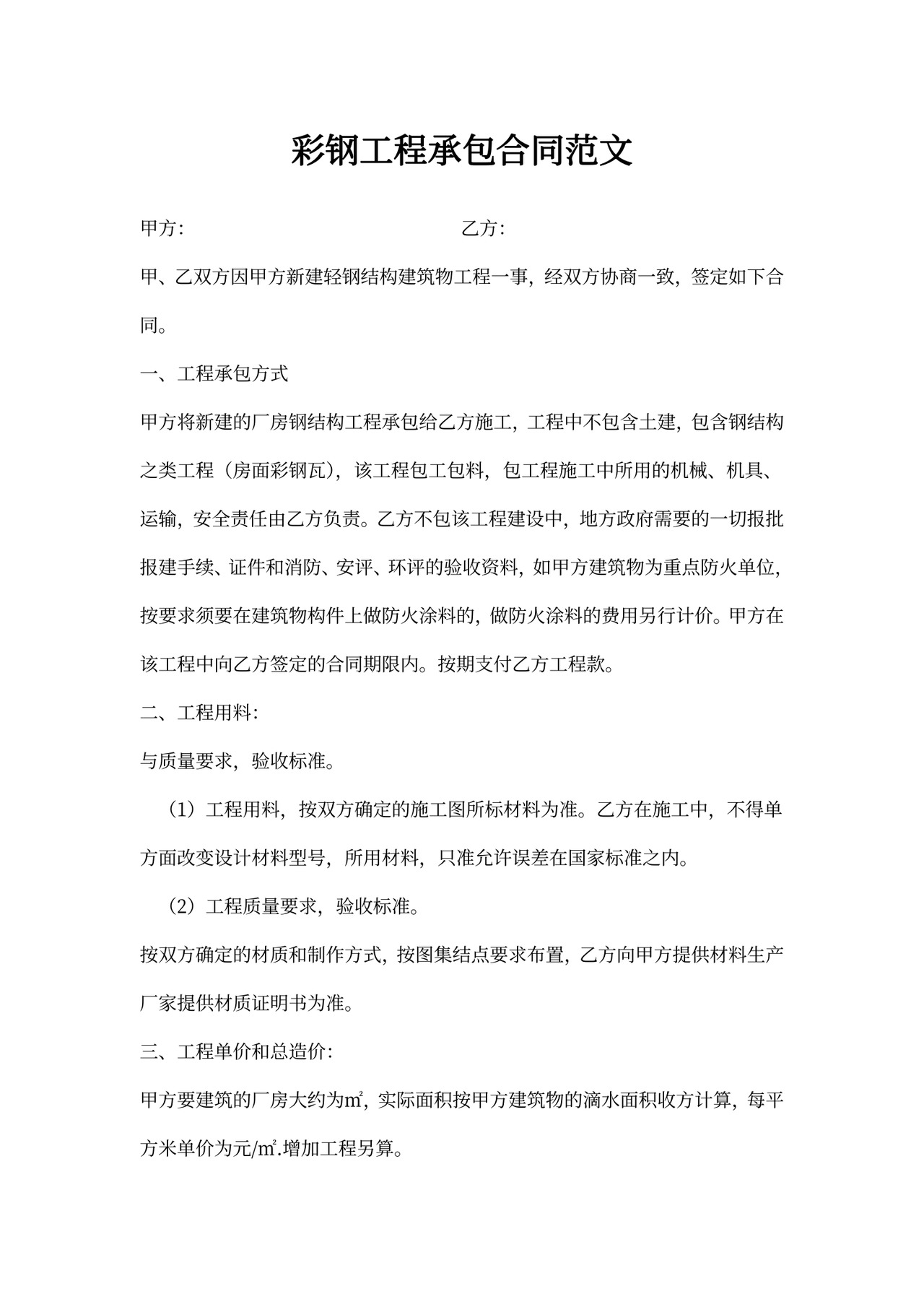 彩钢工程承包合同范文