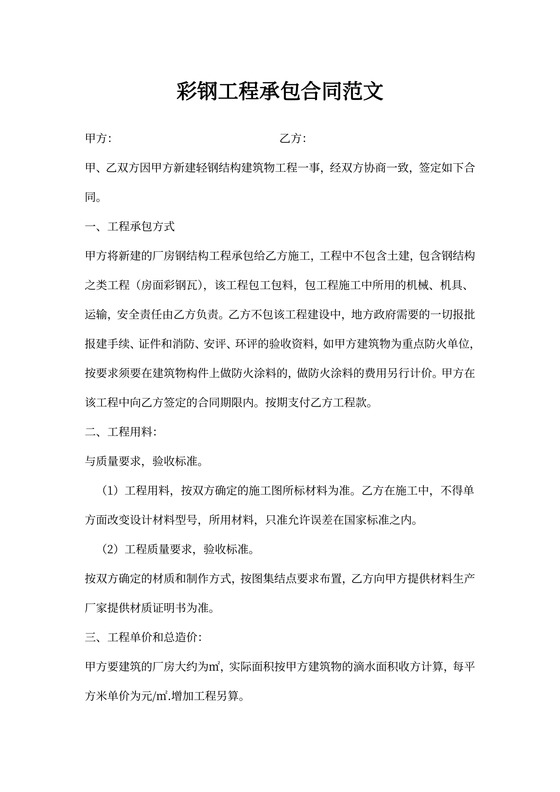 彩钢工程承包合同范文