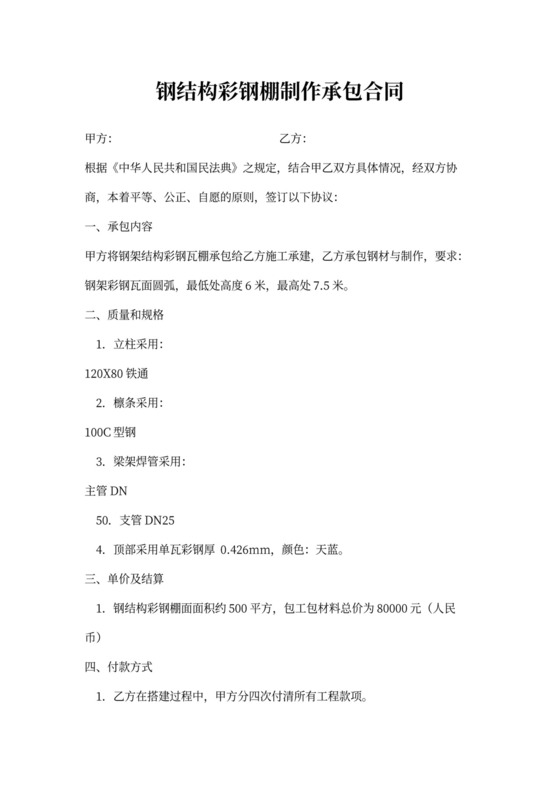 钢结构彩钢棚制作承包合同书