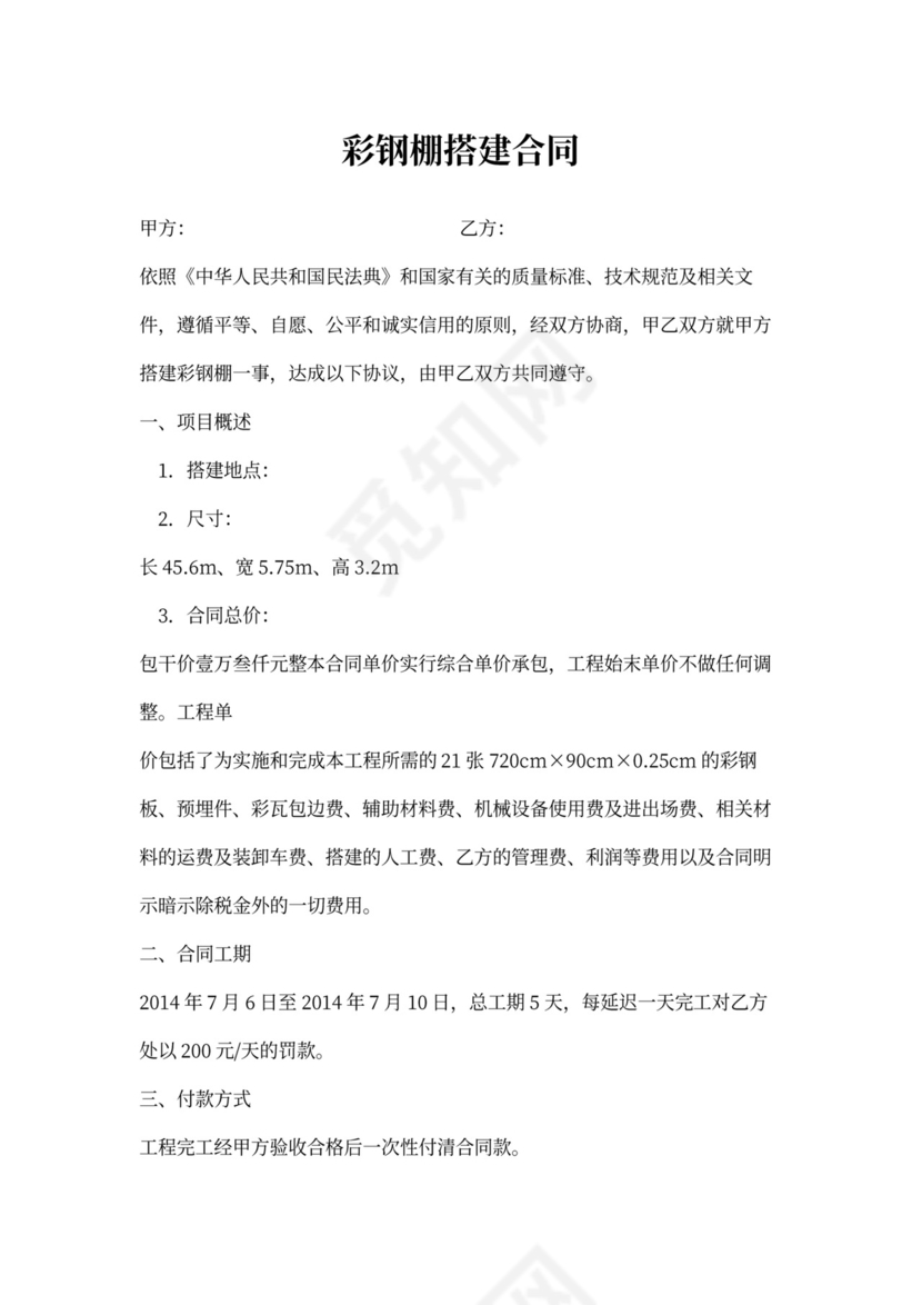 彩钢棚搭建合同