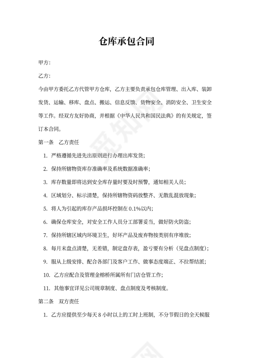 仓库承包合同