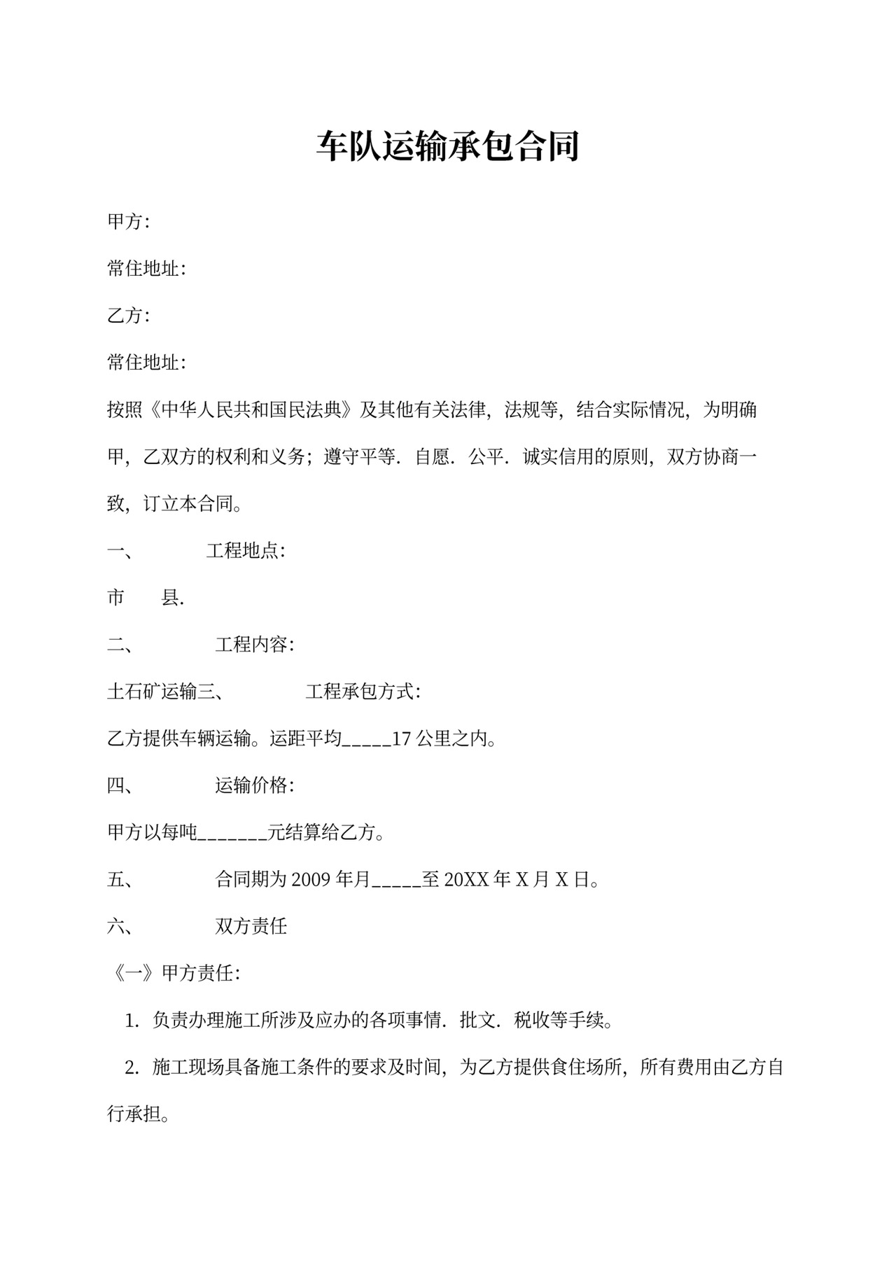 车队运输承包合同