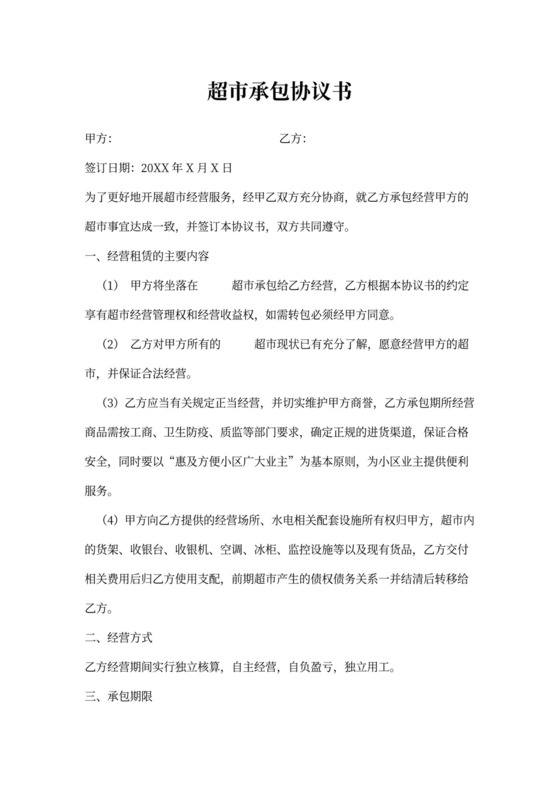 超市承包合同协议书范本