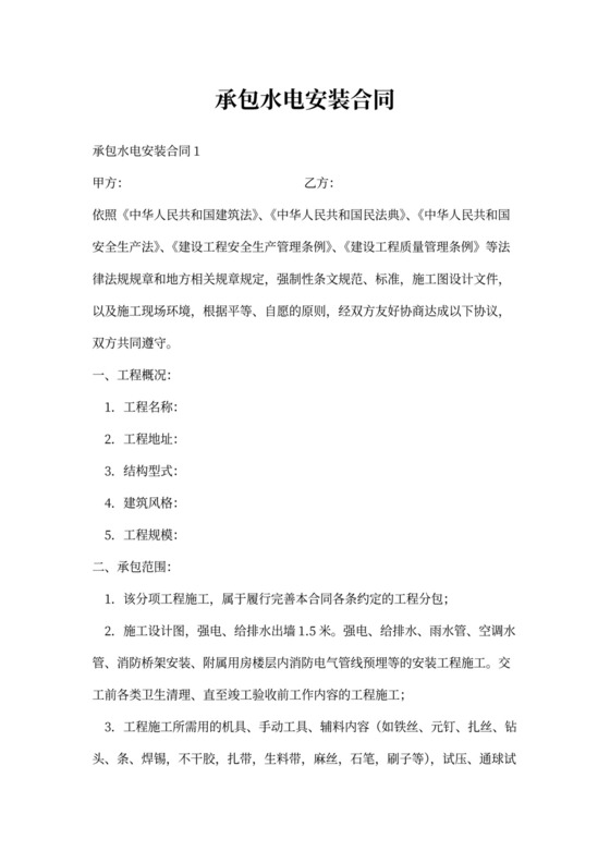 承包水电安装合同