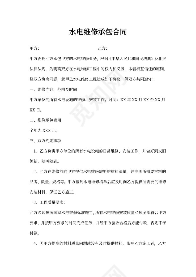水电维修承包合同