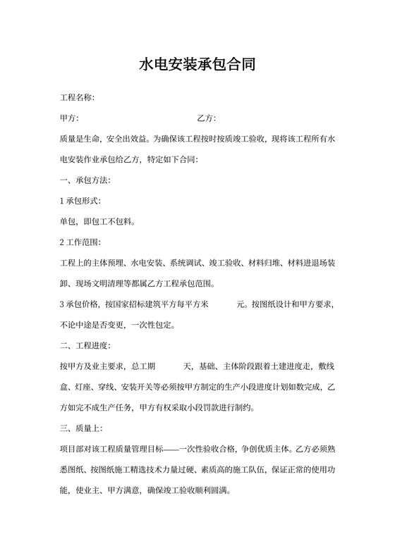 水电安装承包合同