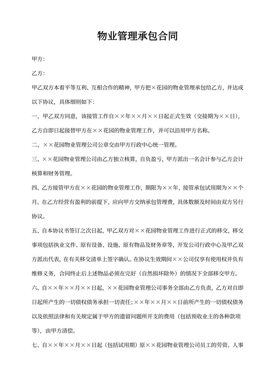 物业管理承包合同